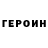 ГЕРОИН белый Zaure Mamirova